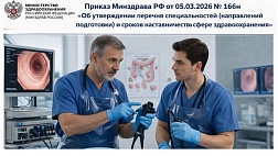 Приказ Минздрав РФ от 05.03.26 № 166н "Об утверждении перечня специальностей (направлений подготовки), после завершения обучения по которым в отношении лиц, получивших медицинское образование  в течение которых осуществляется наставничество